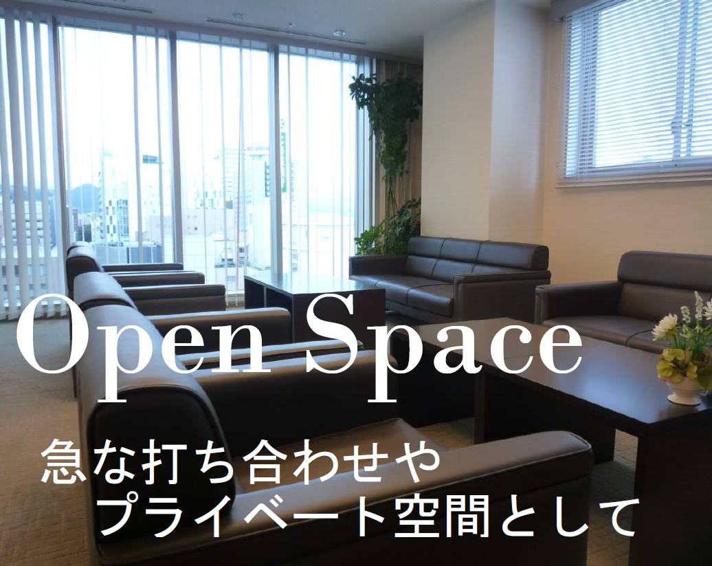 オープンスペース
