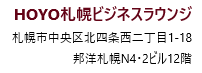 HOYO札幌ビジネスラウンジラウンジ住所
