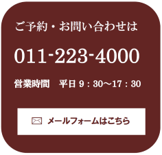 予約問い合わせ電話番号